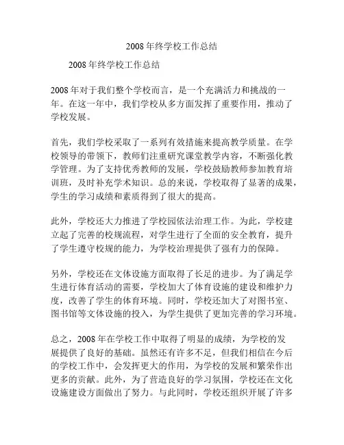 2008年终学校工作总结