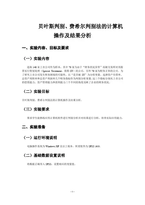 贝叶斯判别、费希尔判别法的计算机操作及结果分析