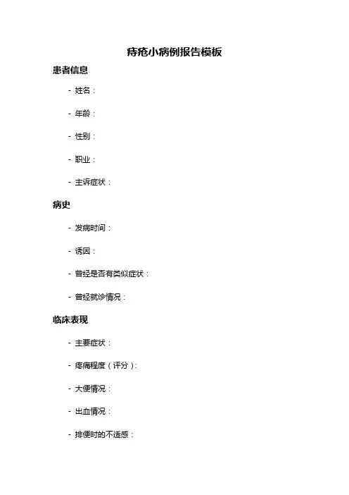 痔疮小病例报告模板