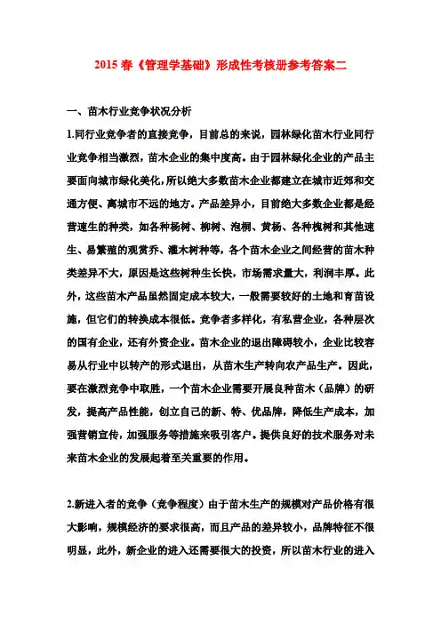 2015春《管理学基础》形成性考核册参考答案二