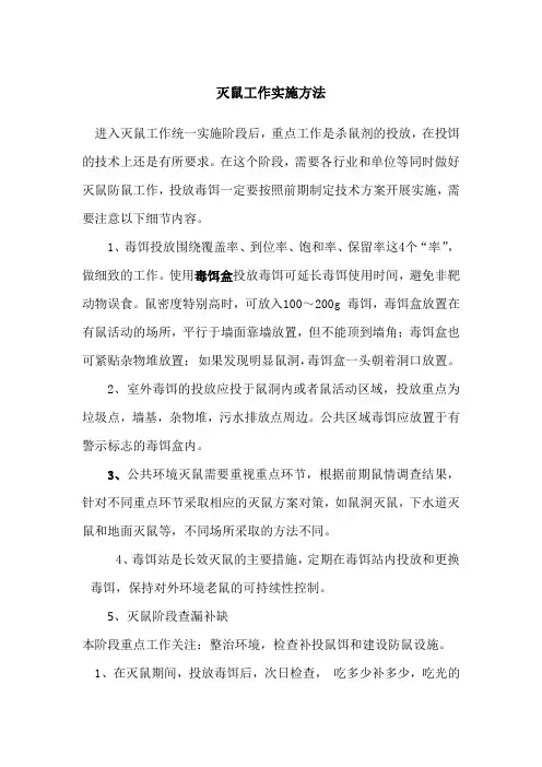 灭鼠工作实施方法