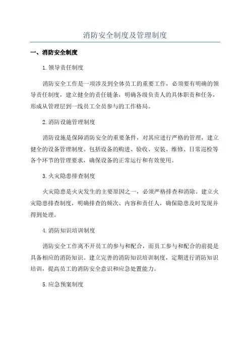 消防安全制度及管理制度