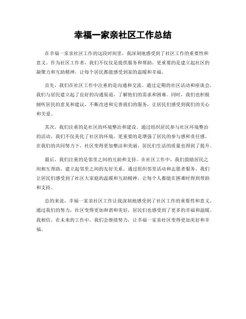 幸福一家亲社区工作总结