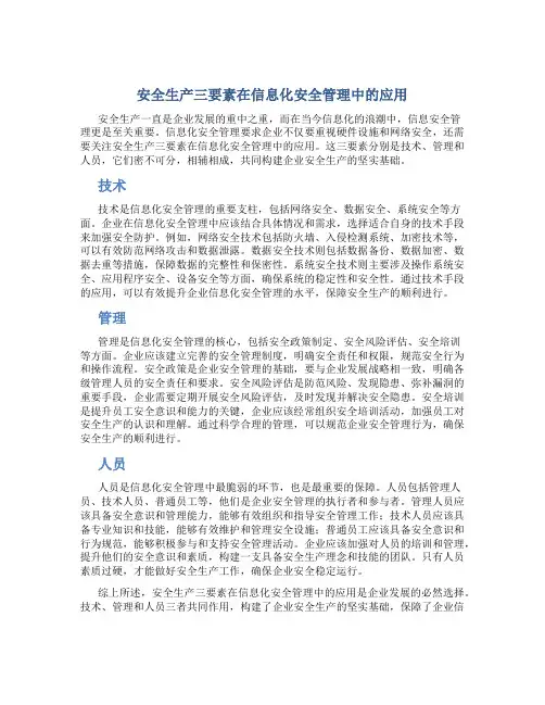 《安全生产三要素在信息化安全管理中的应用》