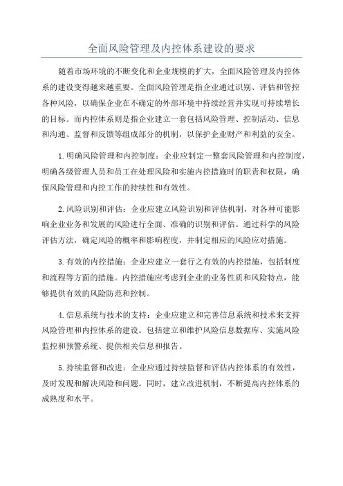 全面风险管理及内控体系建设的要求