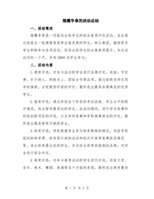 雏鹰争章的活动总结
