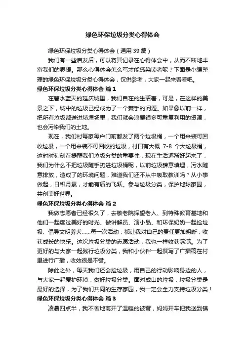 绿色环保垃圾分类心得体会（通用39篇）