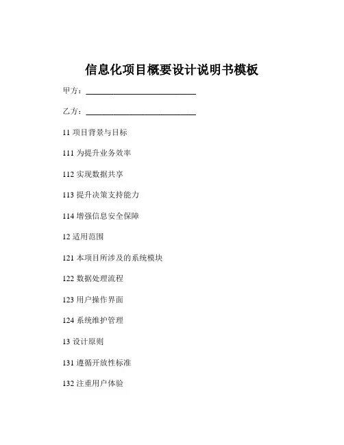 信息化项目概要设计说明书模板