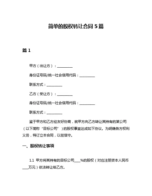 简单的股权转让合同5篇