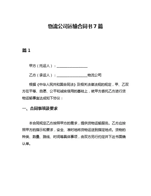 物流公司运输合同书7篇