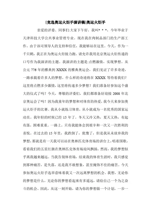 [竞选奥运火炬手演讲稿]奥运火炬手.doc