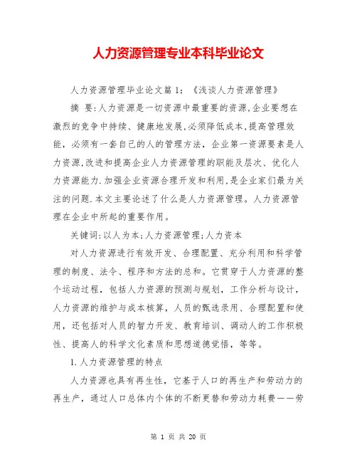 人力资源管理专业本科毕业论文