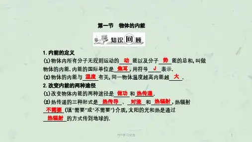 九年级物理全册 第13章 内能与热机 第1节 物体的内能 (新版)沪科版