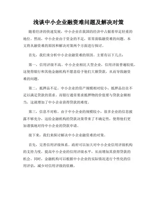 浅谈中小企业融资难问题及解决对策