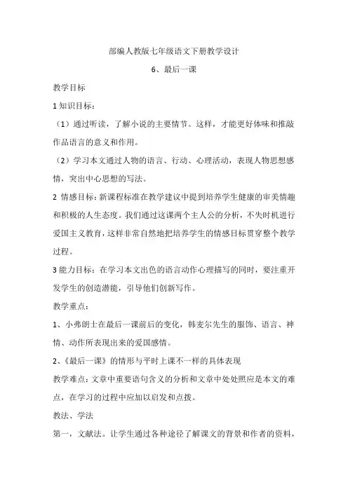 部编人教版七年级语文下册教学设计-第六课最后一课(教案)