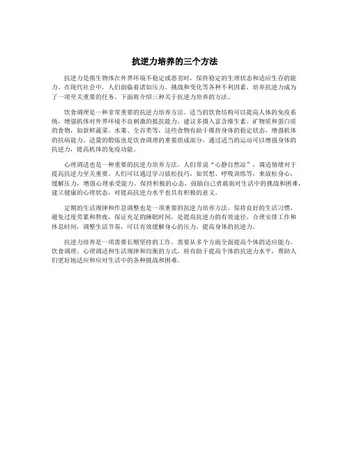 抗逆力培养的三个方法
