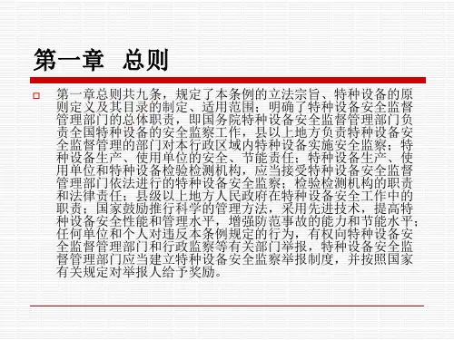 特种设备安全监察条例讲义课件
