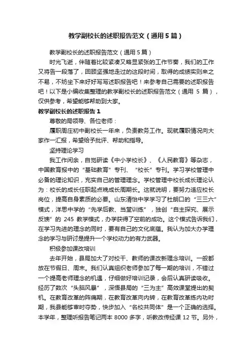 教学副校长的述职报告范文（通用5篇）