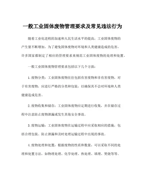一般工业固体废物管理要求及常见违法行为