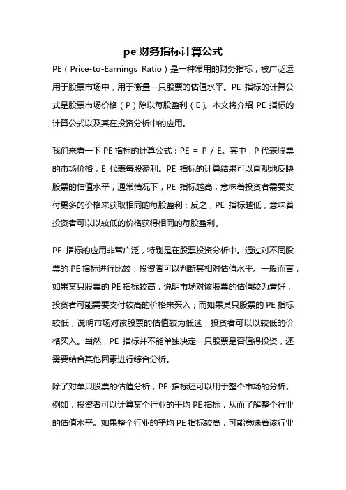 pe财务指标计算公式