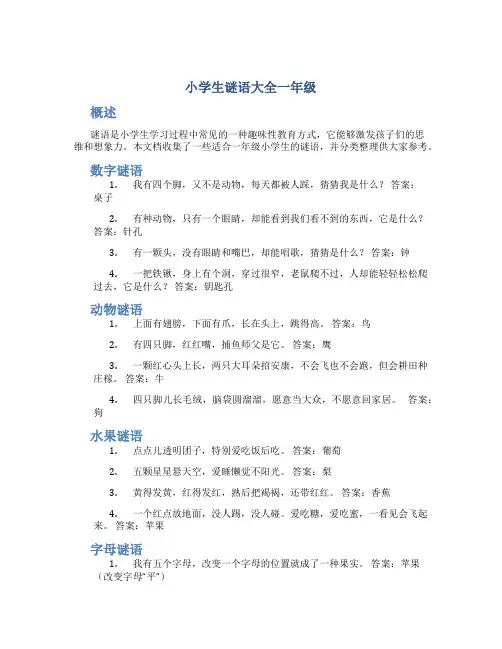 小学生谜语大全一年级
