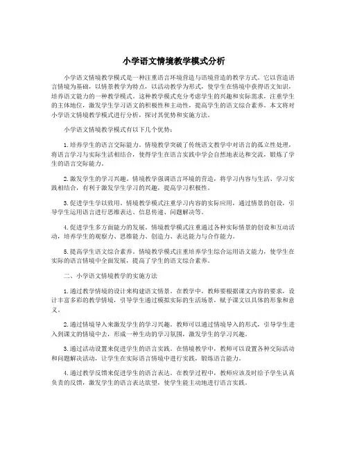 小学语文情境教学模式分析