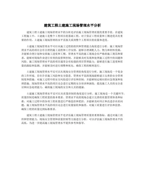 建筑工程土建施工现场管理水平分析