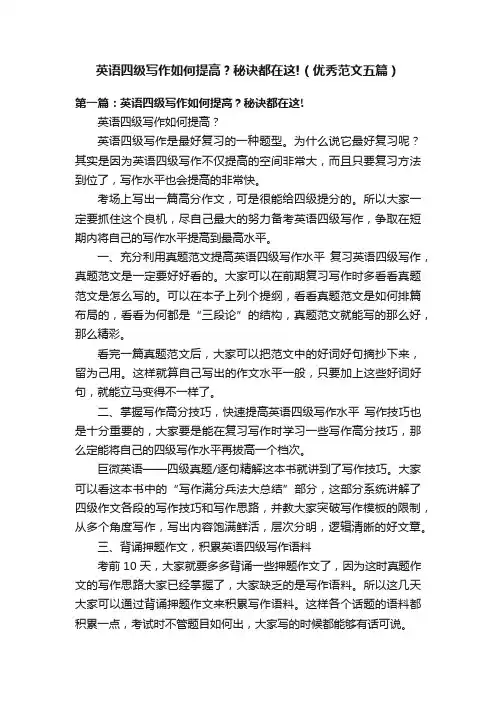英语四级写作如何提高？秘诀都在这!（优秀范文五篇）