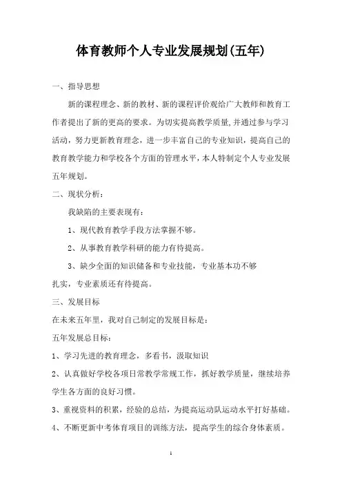 体育教师个人专业发展规划(5年)