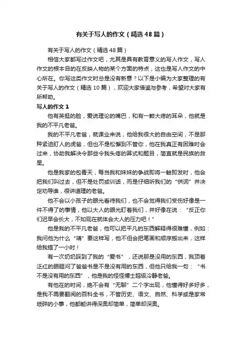 有关于写人的作文（精选48篇）