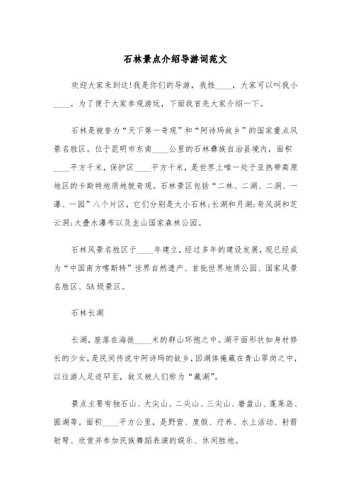 石林景点介绍导游词范文（2篇）