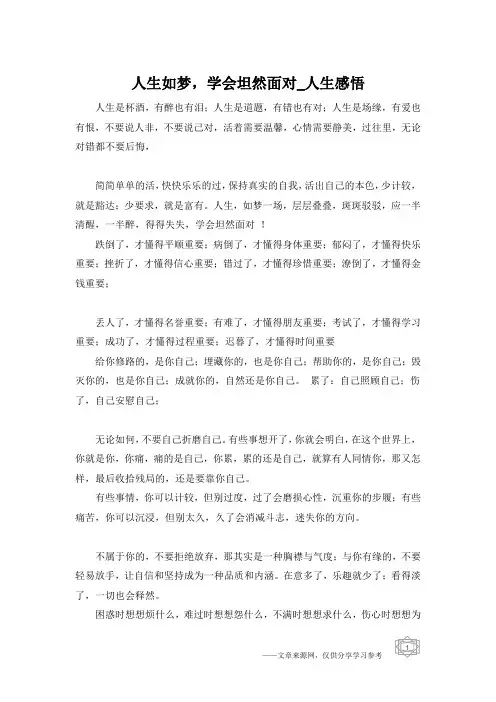 人生如梦,学会坦然面对_人生感悟