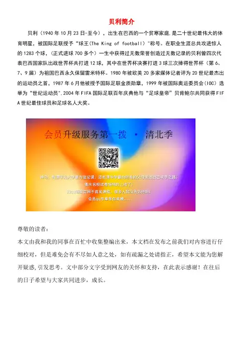 四年级语文上册第六单元28《球王贝利》贝利简介拓展知识素材冀教版(最新整理)