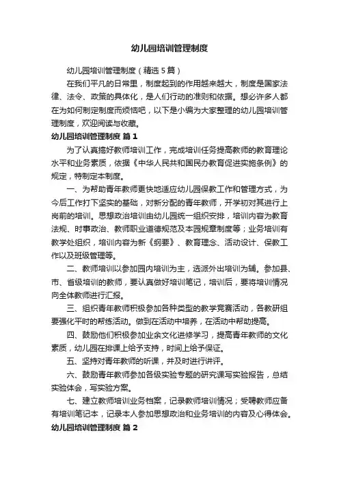 幼儿园培训管理制度