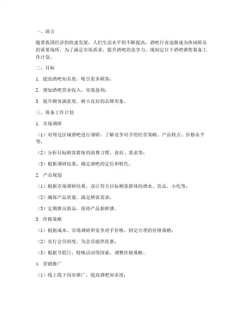 酒吧销售筹备工作计划
