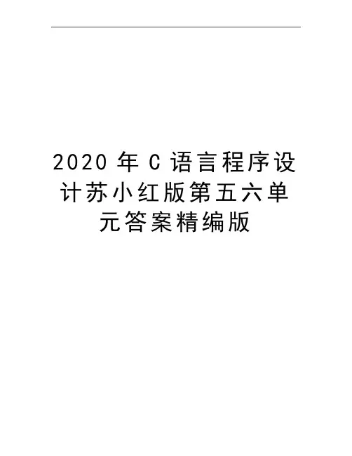 最新C语言程序设计苏小红版第五六单元答案精编版