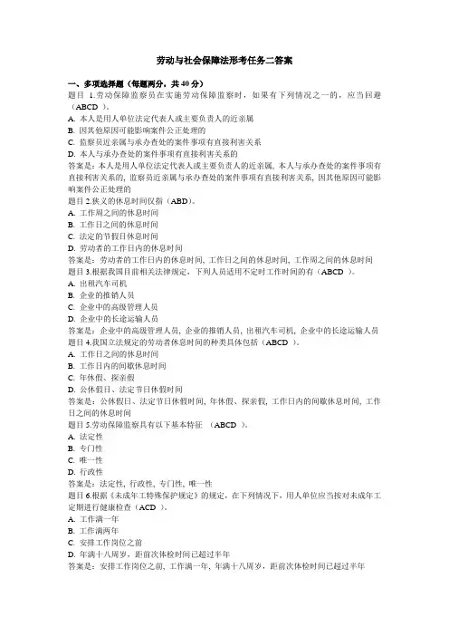 电大劳动与社会保障法形考任务二答案