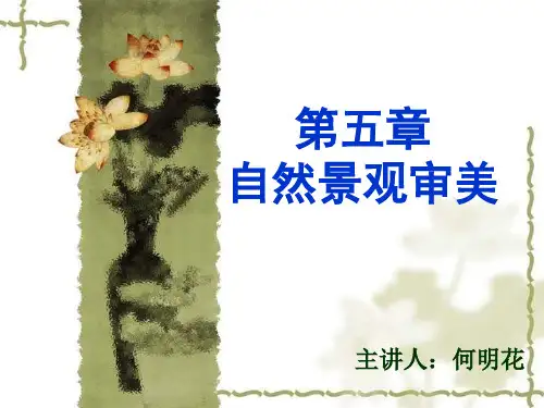 第5章自然景观审美