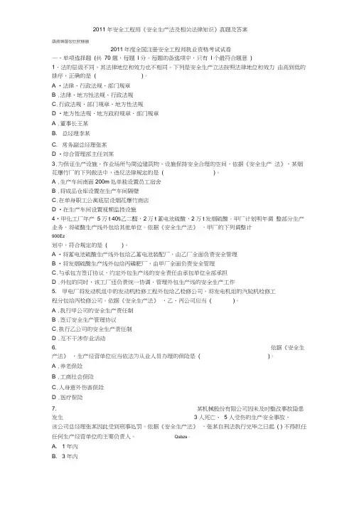 2011年安全工程师《安全生产法及相关法律知识》真题及答案