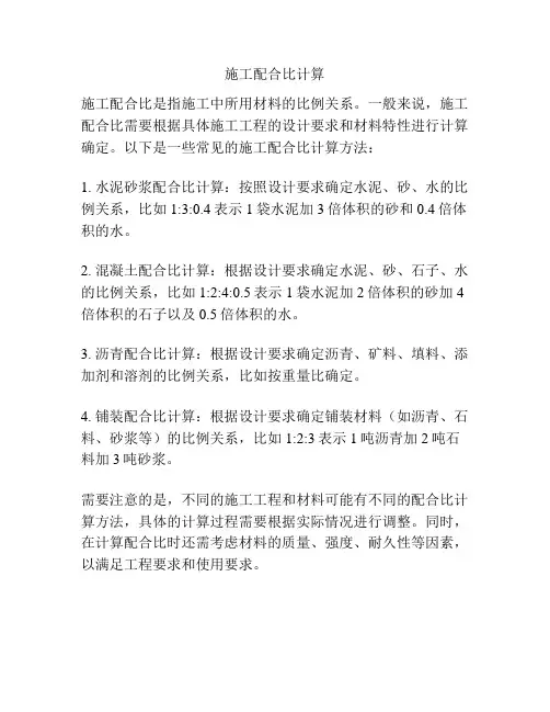 施工配合比计算