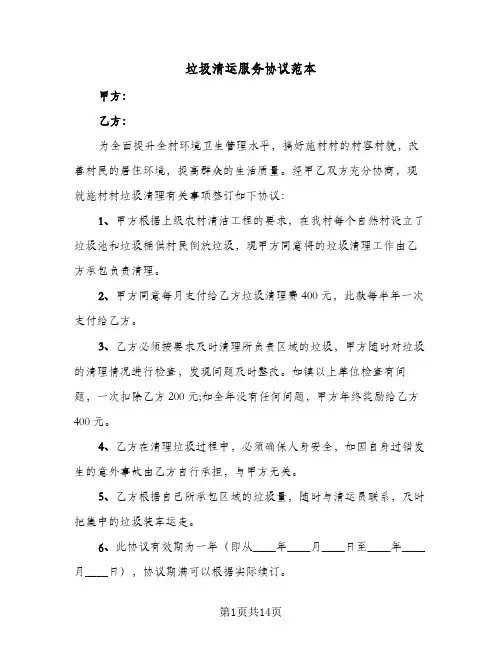 垃圾清运服务协议范本(6篇)