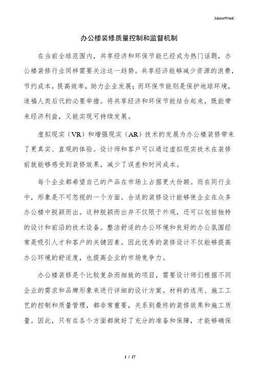 办公楼装修质量控制和监督机制