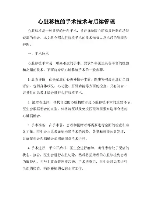 心脏移植的手术技术与后续管理