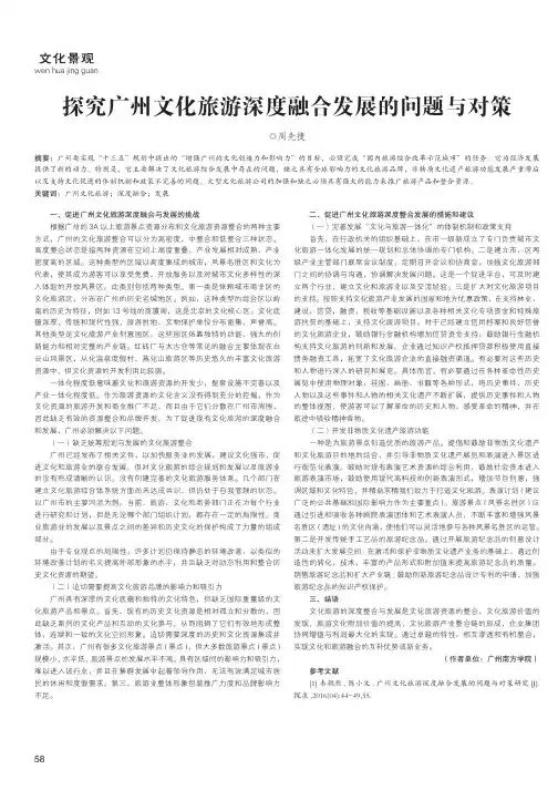 探究广州文化旅游深度融合发展的问题与对策