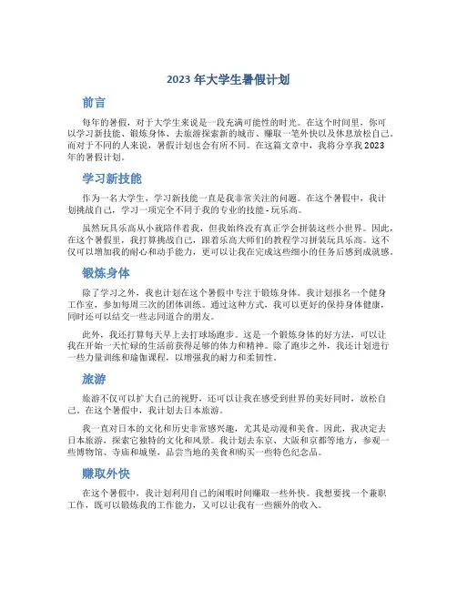 2023年大学生暑假计划600字