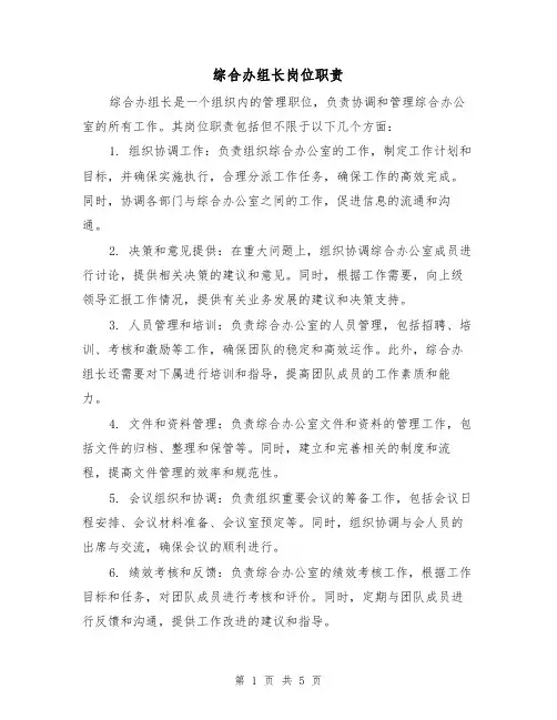 综合办组长岗位职责（三篇）