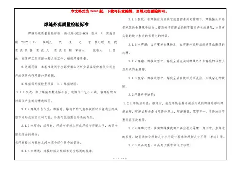 焊缝外观质量检验标准