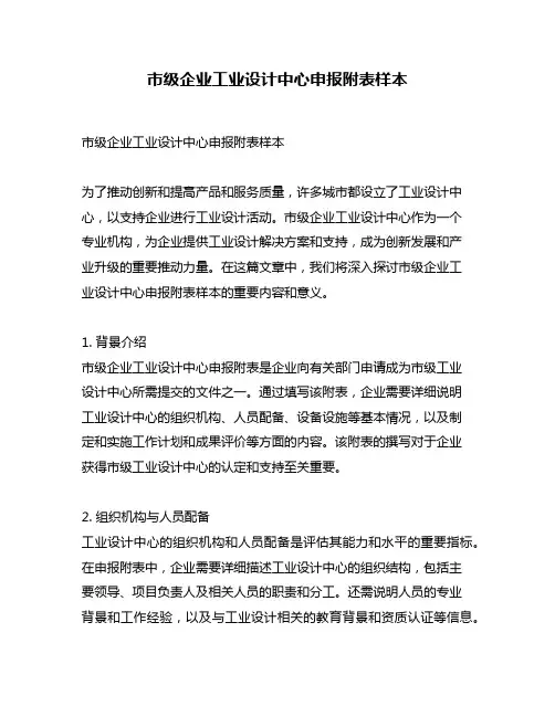 市级企业工业设计中心申报附表样本