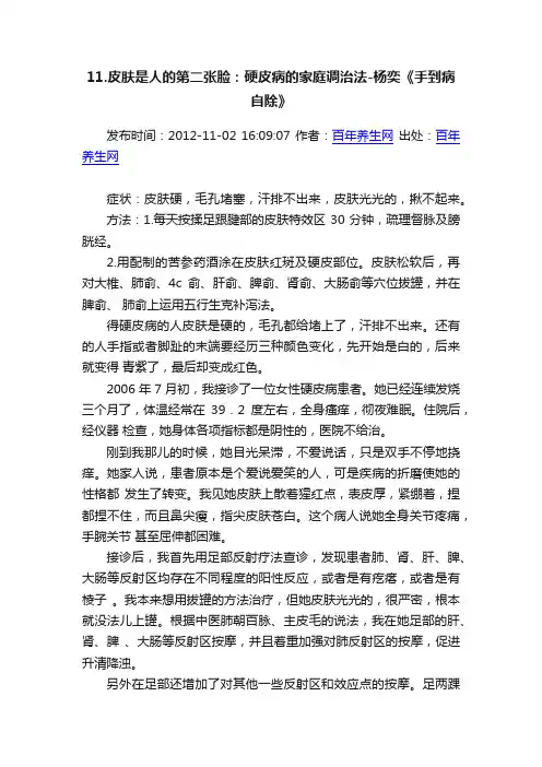 11.皮肤是人的第二张脸：硬皮病的家庭调治法-杨奕《手到病自除》