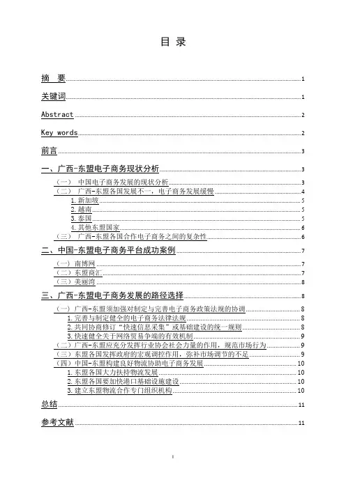广西-东盟电子商务现状研究